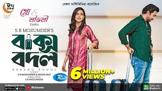 Baksho Bodol  বাক্স বদল  Apurba  Sabila Nur  S R Mozumder  New Bangla Natok 2022  Rtv Drama [upl. by Plato]