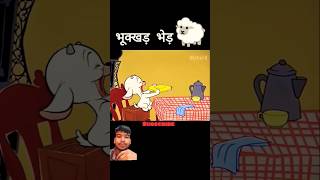 Bhukkad bhed shorts youtubeshort funny [upl. by Soni206]