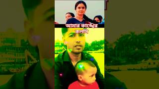 আমার কাঙ্খের কলসি  Amar Kankher Kolshi  Adam Movie Song  Viral Short  Oishee  Bangla Movie 2024 [upl. by Seka]