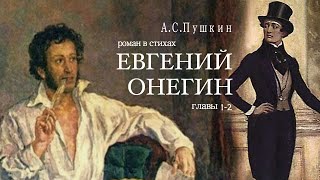 «Евгений Онегин» АС Пушкин Роман в стихах Главы 12 Читает Владимир Антоник Аудиокнига [upl. by Ahserak]