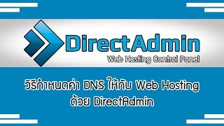 วิธีกำหนดค่า DNS ให้กับ Web Hosting ด้วย DirectAdmin เช่าโฮสแล้วแก้ไขค่า NS ตั้งค่าโดเมน [upl. by Nolly]