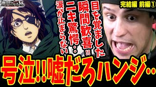 【進撃の巨人 完結編前編① 海外の反応】海外ニキ号泣嘘だろハンジさん‥リヴァイのquot心臓を捧げよquotが重いエルヴィン再登場に涙腺崩壊【進撃の巨人The Final Season 完結編前編】 [upl. by Azzil]