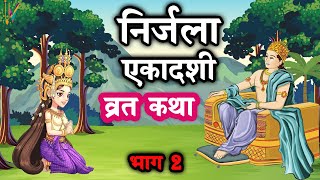 Nirjala Ekadashi Vrat Katha  निर्जला एकादशी व्रत कथा  Ekadashi Vrat Katha 2023  Part2 [upl. by Ogir]