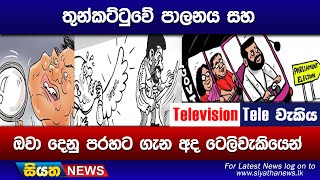 තුන්කට්ටුවේ පාලනය සහ ඔවා දෙනු පරහට ගැන අද ටෙලිවැකියෙන් [upl. by Hauge612]