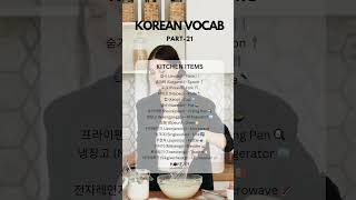 Korean Vocab Part 21  Kitchen Items  koreanwords korean koreanvocab [upl. by Naujek578]