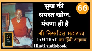 अहं ब्रह्मास्मि I Am That का हिंदी अनुवाद  Nisargadatta Maharaj  Hindi Audiobook Part 66 [upl. by Rogerg]