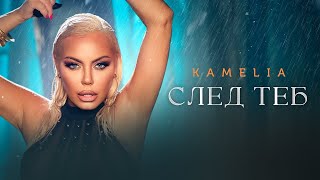 KAMELIA  SLED TEB  КАМЕЛИЯ  СЛЕД ТЕБ OFFICIAL 4K VIDEO 2024 [upl. by Kotto]