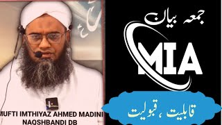 mufti imthiyaz ahmed naqshbandi ۔jummabayan8۔11۔2024۔قابلیت،قبولیت [upl. by Albertina241]