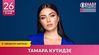 Тамара КУТИДЗЕ в «Звёздном завтраке» на Радио Шансон [upl. by Gnos]