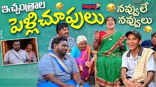 ఇచ్చoత్రాల పెళ్లి చూపులు నవ్వులే నవ్వులు  komarakka tv jabardasth komaram  villagecomedy [upl. by Ralleigh]