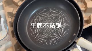 我家经常用的平底不粘锅，煎鸡蛋煎饼煎牛排，甜品家常菜都有用它 [upl. by Niddala921]