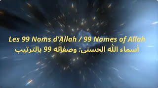 àAllahإلىالله  Les99NomsAllah 99 Names of Allah أسماءاللهالحسنى  وصفاته 99 بالترتيب [upl. by Nyleuqcaj209]