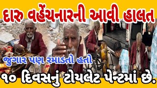 દારૂ વહેંચનારની આવી હાલત  મારી ભૂલની સજા ભોગવું છું 😭 જૂગાર પણ રમાડતો હતો  Help  Siddharajsinh [upl. by Boyer]