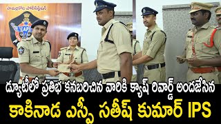 Kakinada Sp Satish Kumar IPS Given Rewards for Good Work  Samalkot Police station  Ap Smart News [upl. by Japha156]