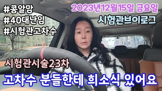 시험관브이로그시험관시술23 고차수분들한테 희소식 있어요 [upl. by Screens434]