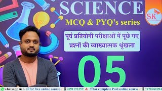 SCIENCE MCQ amp PYQs  PART  05  प्रयोगशाला परिचारक तकनीशियन  CGPSC VYAPAM  by BK PATEL SIR [upl. by Eanej]