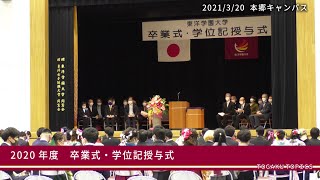 東洋学園大学 2020年度 卒業式・学位記授与式 [upl. by Akisey582]