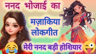 मेरी ननद बड़ी होशियार पारिवारिक हास्य गीत 🤣  Majakiya geet 😂with lyrics [upl. by Seroled140]