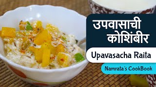 उपवासाची कोशिंबीर  Upavasacha Raita  भोपळ्याची कोशिंबीर  Pumpkin recipe  Namratas CookBook [upl. by Atauqal296]