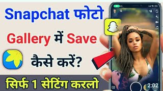 How to save snapchat photo on gallerysnapchat photo ko gallery me kaise layesnapchatviralvideo [upl. by Nedry28]