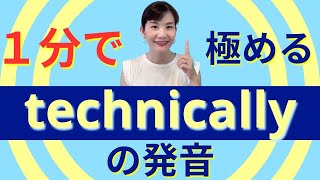 １分で極める英語の発音  technically [upl. by Eedya244]