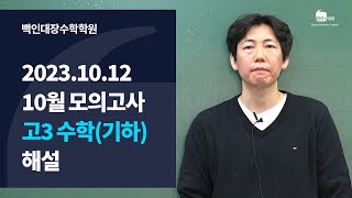 백인대장 2023년 10월 12일 시행 고3 수학 기하 해설강의 오인헌 선생님 [upl. by Ailaro]