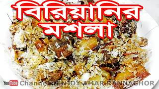 মজার বিরিয়ানি মসলা রেসিপি  Biryani Masala Recipe  Banhladeshi Biryani Masala Powder Recipe Bangla [upl. by Nine]