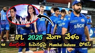 IPL 2025 మెగా వేలం  ఆ ముగ్గురు ఓపెనర్లుపై Mumbai Indians ఫోకస్ [upl. by Apthorp]