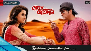 Bhalobasha Jeebaner Aarek Naam  Full Song  Sneher Pratidan  Prosenjit  Rachana  Eskay Movies [upl. by Madian781]