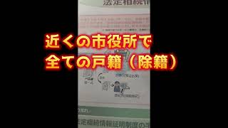 簡単になった？ 相続 やればできるぞ 相続証明制度 広域交付 [upl. by Cooperstein]