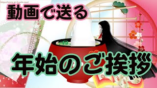 年賀状動画 新年のご挨拶 お正月のグリーティングカード [upl. by Bovill544]