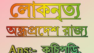 অন্ধ্রপ্রদেশ রাজ্যের লোক নৃত্য important questions GK All Exam WBP KOLKATA POLICE station ntpc [upl. by Key580]