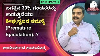 ಜಗತ್ತಿನ 30 ಗಂಡಸರನ್ನು ಕಾಡುತ್ತಿದೆಯಾ ಶೀಘ್ರಸ್ಖಲನ ಸಮಸ್ಯೆ Premature Ejaculation  Ayurveda Kamasutra [upl. by Niffirg]