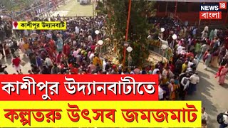 Kalpataru Utsav  Cossipore Udyanbati তে কল্পতরু উৎসব জমজমাট   Bangla News  N18V [upl. by Tterej406]