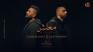 Maalish  Tamer Hosny FT Zap Tharwat  كليب اغنية معلش  تامر حسني  زاب ثروت [upl. by Asylla]