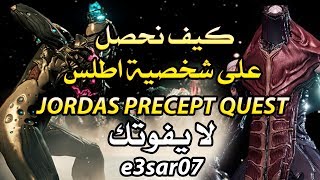 كيف نخلص كويست شخصية اطلس في وارفريم وار فريم WARFRAME JORDAS PRECEPT QUEST [upl. by Metzger]