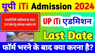 यूपी iTi एडमिशन Last Date 2024 up iti merit list kab aayega 2024up iti admission 2024 online apply [upl. by Alick]