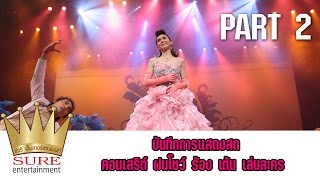 บันทึกการแสดงสด คอนเสิร์ต ฝนโชว์ ตอนละครเพลง  FON SHOW  PART 2 [upl. by Kcolttam]