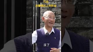 巴哈用靈魂和上帝對話 [upl. by Tony24]