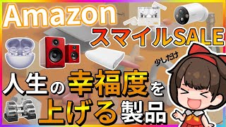 【幸せ足りてる？】AmazonスマイルSALEで買える人生をちょっと幸せにする製品紹介 [upl. by Vaish350]