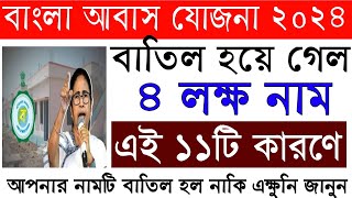 এই ১১টি কারনে ৩৫ লক্ষ নাম বাদ হল বাংলা আবাস যোজনা থেকে এক্ষুনি জেনে নিন। Bangla Abash Yojana List [upl. by Chloras916]