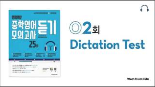 만점보장 중학영어 모의고사 듣기 1 L02 Dictation [upl. by Akimert]