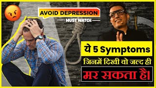 ☠️5 Suicidal Symptoms जो की warning signs देते हैं❌⚠️  Symptoms of Suicidal behavior [upl. by Adamok]