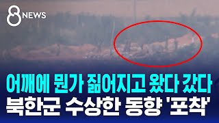 어깨에 짊어지고 왔다 갔다…북한군 수상한 동향 포착  SBS 8뉴스 [upl. by Joellen]