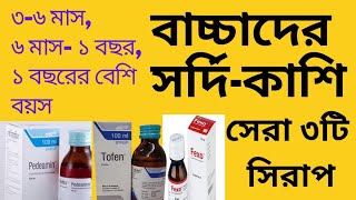 বাচ্চাদের সর্দি কাশির সিরাপ। শিশুদের ঠান্ডা লাগলে করণীয় Common Cold Treatment [upl. by Hegyera93]