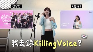 🇰🇷 素人也可錄Killing Voice？還有專業監聽耳機！直接大唱IU、DAY6歌曲🎵｜阿心 [upl. by Eeloj]