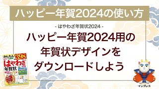 ＜ハッピー年賀の使い方 16＞ハッピー年賀2024用の年賀状デザインをダウンロードしよう 『はやわざ年賀状 2024』 [upl. by Lerual]