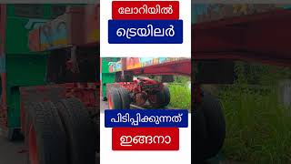 ട്രെയിലർ ലോറിയിൽ അടിച്ചു കേറ്റുന്നത് കണ്ടിട്ടുണ്ടോ trailor [upl. by Etteoj]