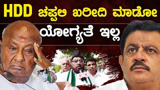 HDD ಚಪ್ಪಲಿ ಖರೀದಿ ಮಾಡೋ ಯೋಗ್ಯತೆ ಜಮೀರ್ ಗೆ ಇಲ್ಲ  HD Kumaraswamy  Zameer Ahmed Khan  Karnataka TV [upl. by Ahsikin]