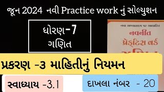 Std 7 maths ch 3 Practice work swadhyay 31  ધોરણ 7 ગણિત પ્રકરણ 3 પ્રેકટિસ વર્ક swadhyay 31 [upl. by Etteragram]